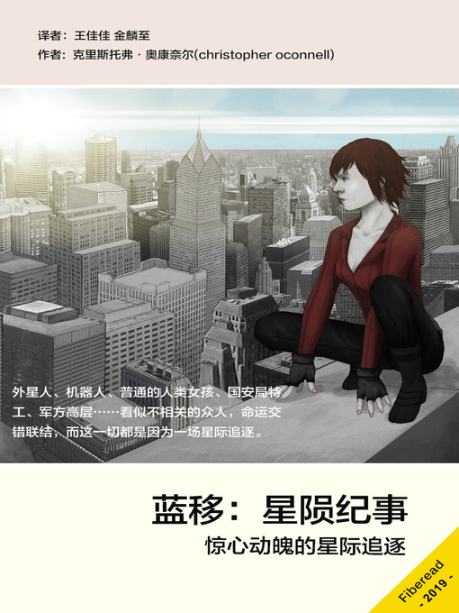 Title details for 蓝移 (Blue Shift) by 克里斯托弗·奥康奈尔 - Available